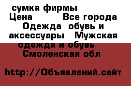 сумка фирмы “adidas“ › Цена ­ 300 - Все города Одежда, обувь и аксессуары » Мужская одежда и обувь   . Смоленская обл.